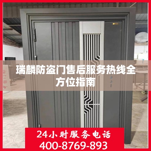 瑞麟防盗门售后服务热线全方位指南