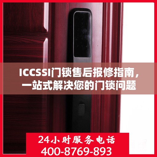 ICCSSI门锁售后报修指南，一站式解决您的门锁问题