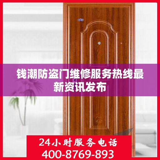 钱潮防盗门维修服务热线最新资讯发布