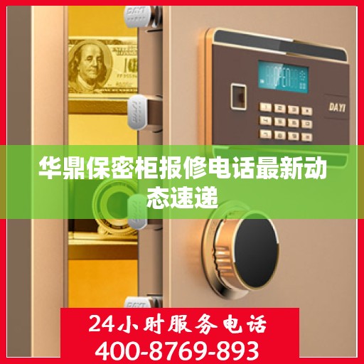 华鼎保密柜报修电话最新动态速递