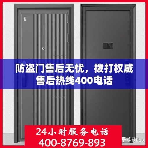 防盗门售后无忧，拨打权威售后热线400电话