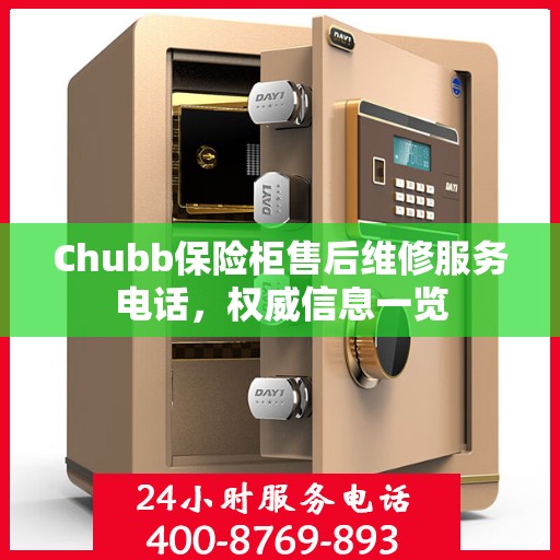 Chubb保险柜售后维修服务电话，权威信息一览