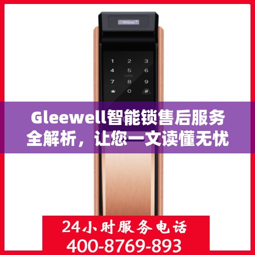 Gleewell智能锁售后服务全解析，让您一文读懂无忧！