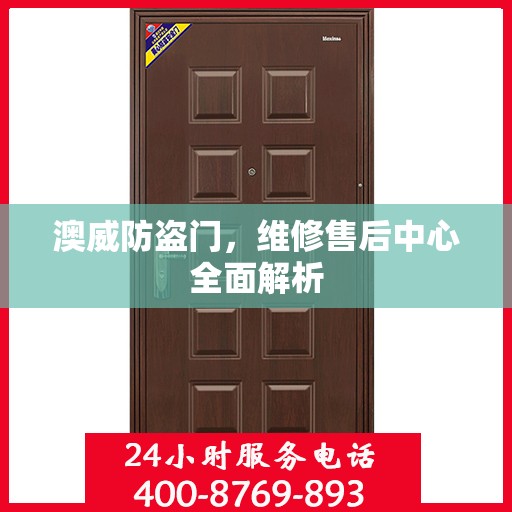 澳威防盗门，维修售后中心全面解析