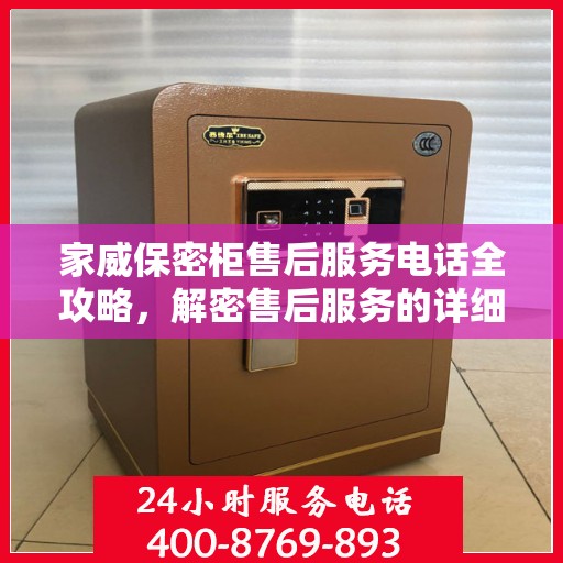 家威保密柜售后服务电话全攻略，解密售后服务的详细细节