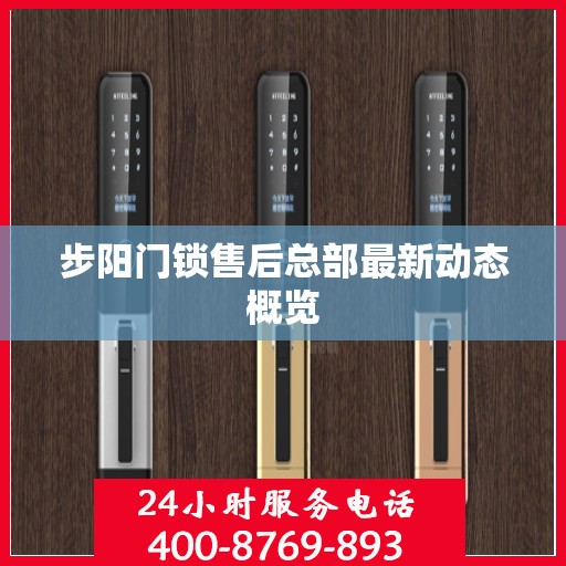 步阳门锁售后总部最新动态概览