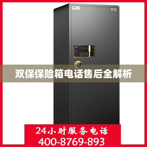 双保保险箱电话售后全解析