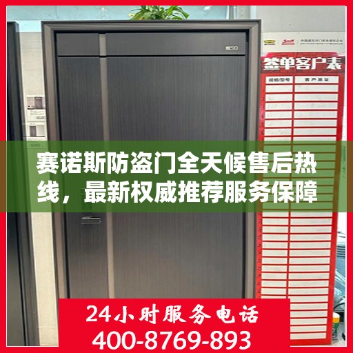 赛诺斯防盗门全天候售后热线，最新权威推荐服务保障