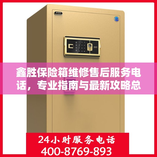 鑫胜保险箱维修售后服务电话，专业指南与最新攻略总览