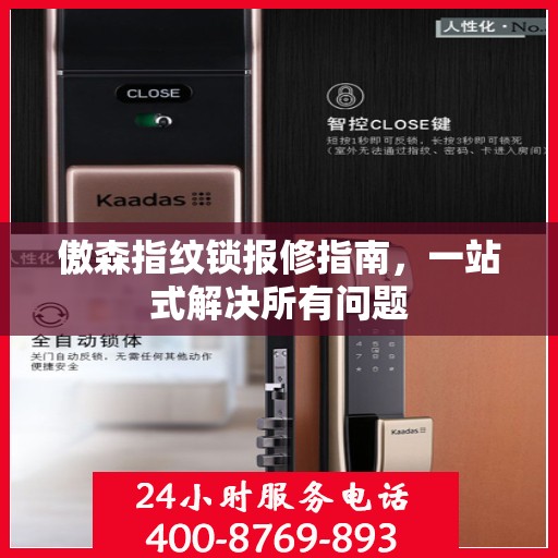 傲森指纹锁报修指南，一站式解决所有问题