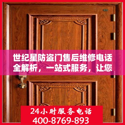 世纪星防盗门售后维修电话全解析，一站式服务，让您无忧！
