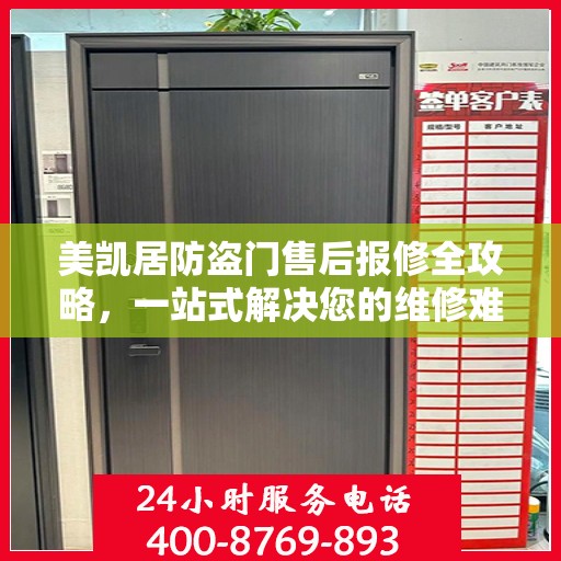 美凯居防盗门售后报修全攻略，一站式解决您的维修难题