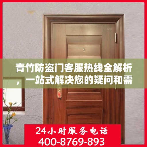 青竹防盗门客服热线全解析，一站式解决您的疑问和需求
