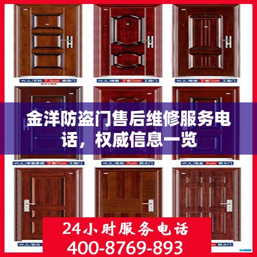 金洋防盗门售后维修服务电话，权威信息一览