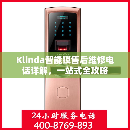 Klinda智能锁售后维修电话详解，一站式全攻略