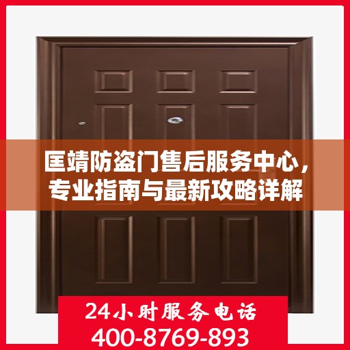 匡靖防盗门售后服务中心，专业指南与最新攻略详解