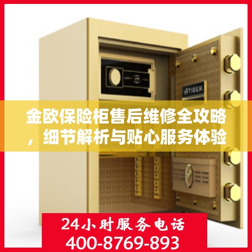 金欧保险柜售后维修全攻略，细节解析与贴心服务体验