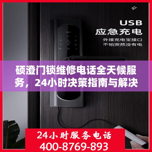 硕澄门锁维修电话全天候服务，24小时决策指南与解决方案