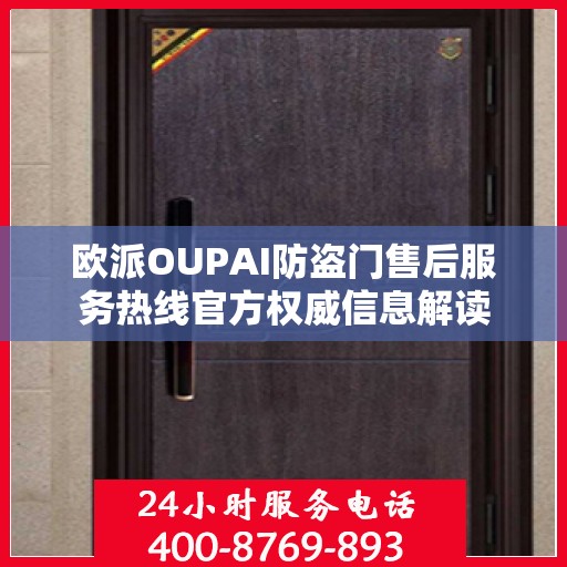欧派OUPAI防盗门售后服务热线官方权威信息解读