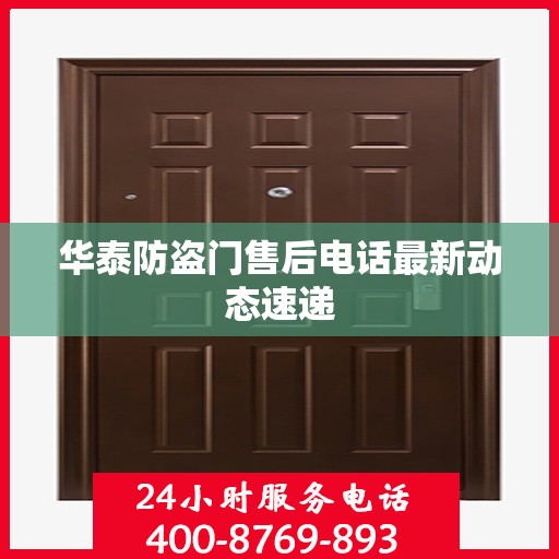 华泰防盗门售后电话最新动态速递