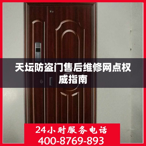 天坛防盗门售后维修网点权威指南