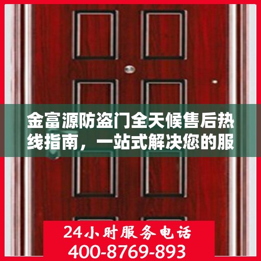 金富源防盗门全天候售后热线指南，一站式解决您的服务需求