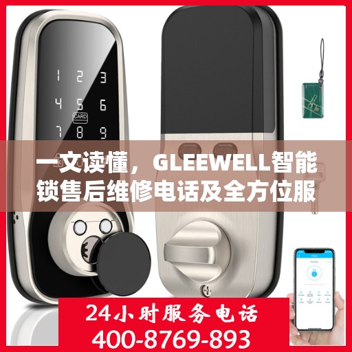 一文读懂，GLEEWELL智能锁售后维修电话及全方位服务解析