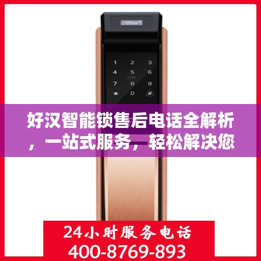 好汉智能锁售后电话全解析，一站式服务，轻松解决您的后顾之忧