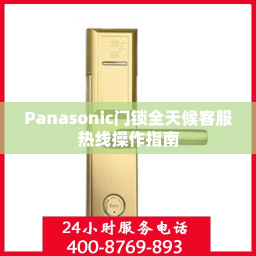 Panasonic门锁全天候客服热线操作指南
