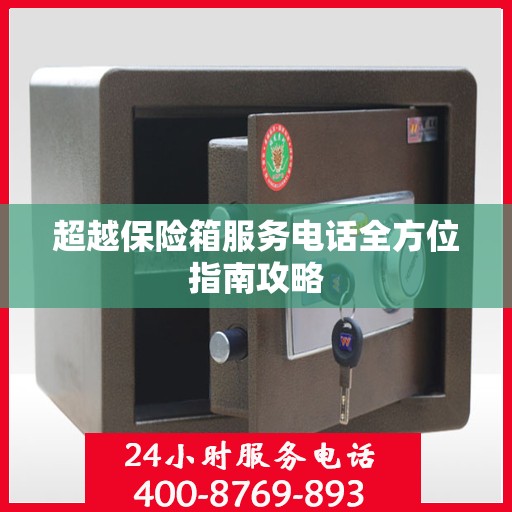 超越保险箱服务电话全方位指南攻略