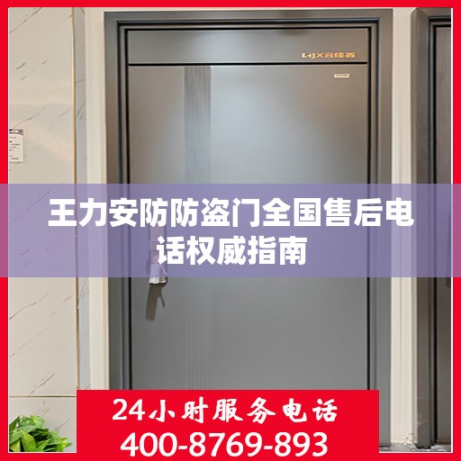 王力安防防盗门全国售后电话权威指南