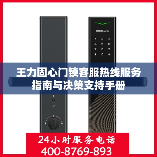 王力固心门锁客服热线服务指南与决策支持手册