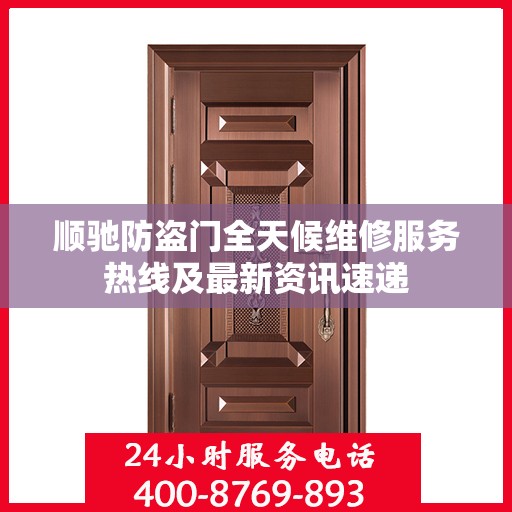 顺驰防盗门全天候维修服务热线及最新资讯速递