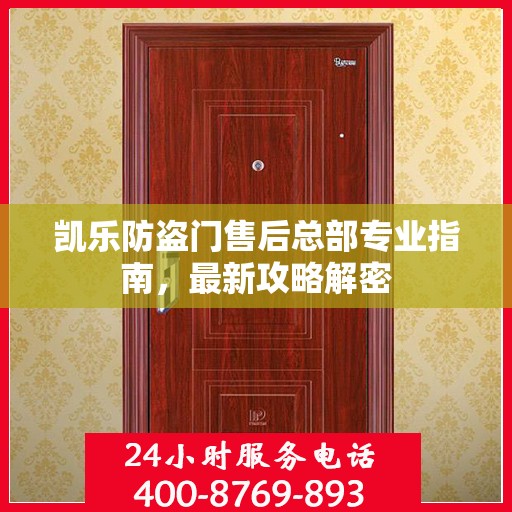 凯乐防盗门售后总部专业指南，最新攻略解密