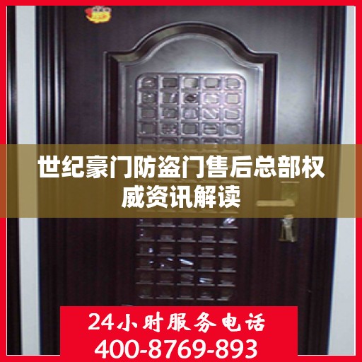 世纪豪门防盗门售后总部权威资讯解读
