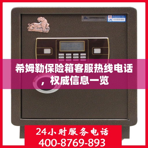 希姆勒保险箱客服热线电话，权威信息一览