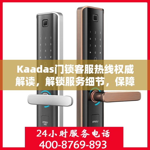 Kaadas门锁客服热线权威解读，解锁服务细节，保障用户安全