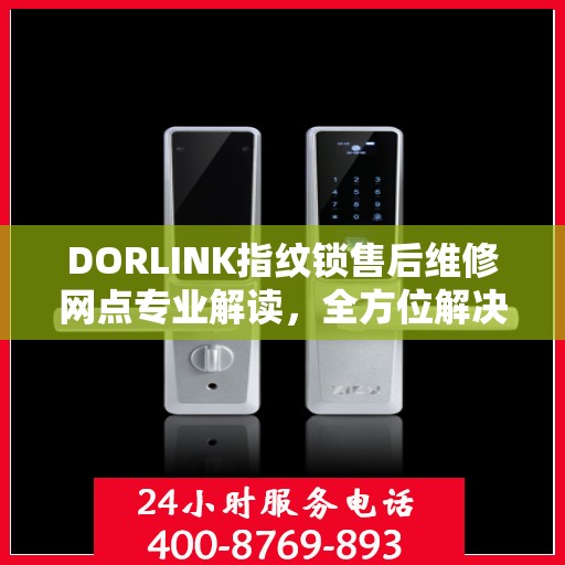 DORLINK指纹锁售后维修网点专业解读，全方位解决您的门锁问题