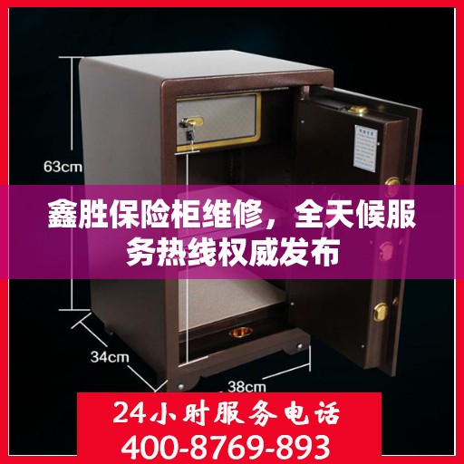 鑫胜保险柜维修，全天候服务热线权威发布