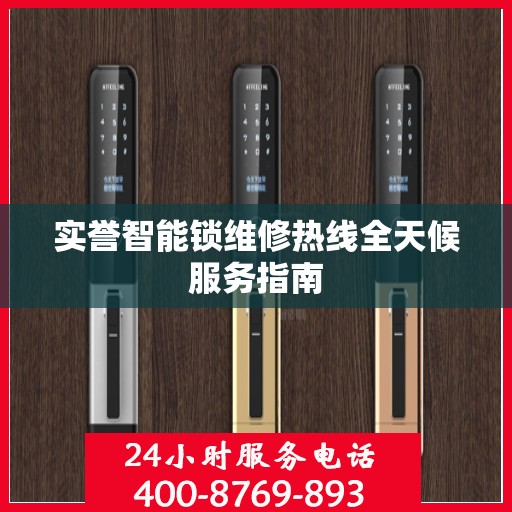 实誉智能锁维修热线全天候服务指南