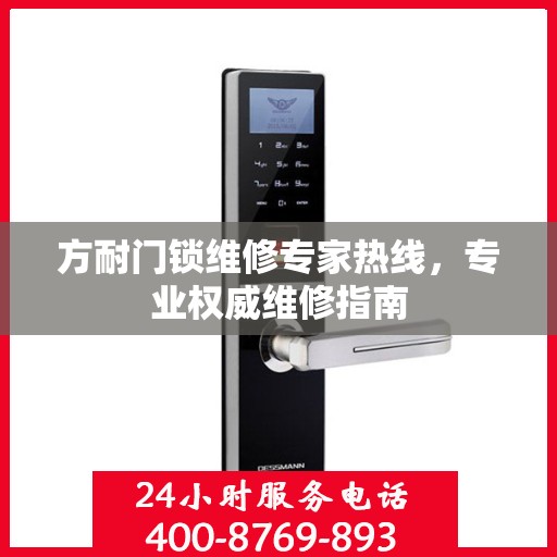方耐门锁维修专家热线，专业权威维修指南