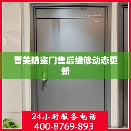 晋美防盗门售后维修动态更新