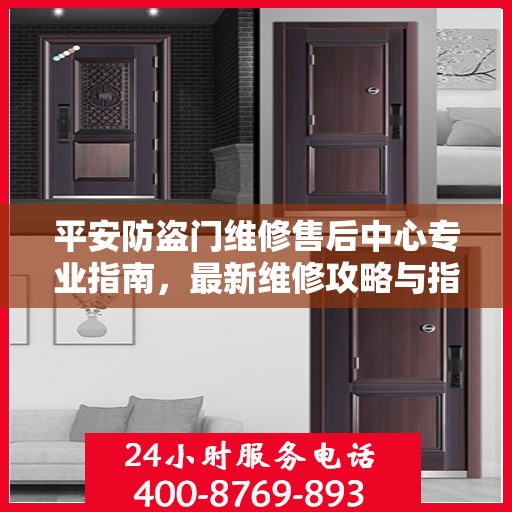平安防盗门维修售后中心专业指南，最新维修攻略与指南