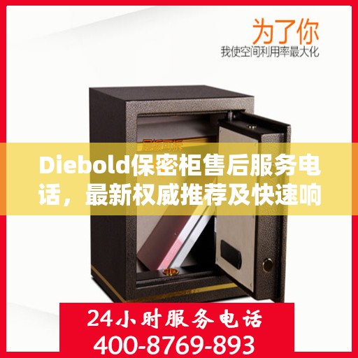 Diebold保密柜售后服务电话，最新权威推荐及快速响应指南