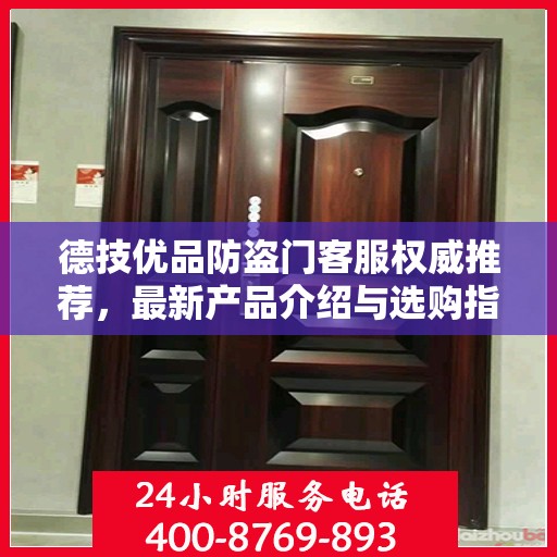 德技优品防盗门客服权威推荐，最新产品介绍与选购指南