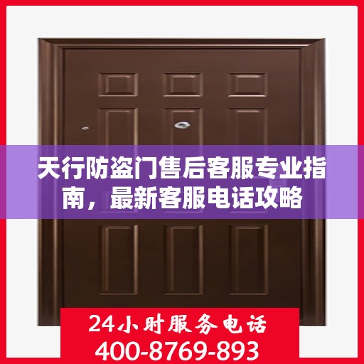 天行防盗门售后客服专业指南，最新客服电话攻略