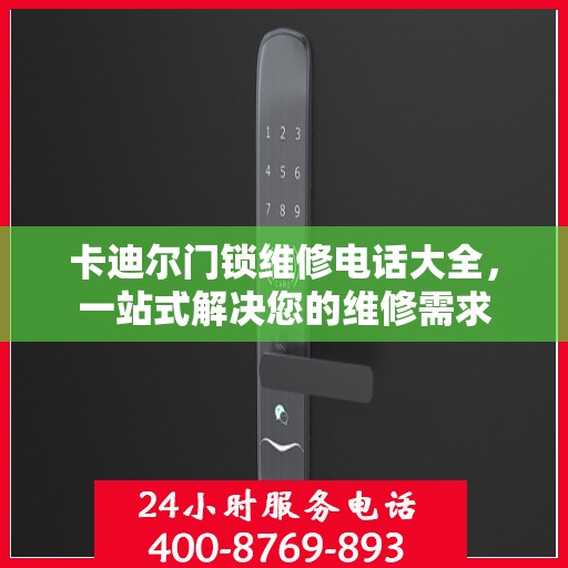 卡迪尔门锁维修电话大全，一站式解决您的维修需求