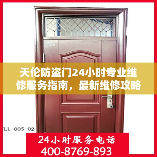 天伦防盗门24小时专业维修服务指南，最新维修攻略