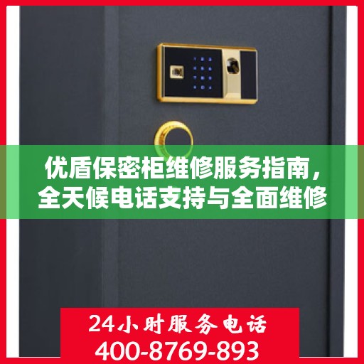 优盾保密柜维修服务指南，全天候电话支持与全面维修攻略