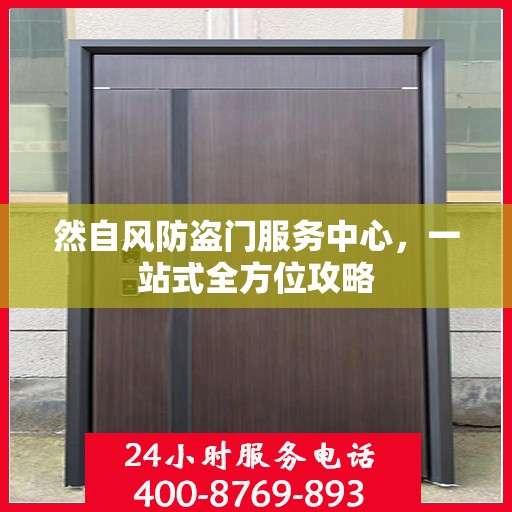 然自风防盗门服务中心，一站式全方位攻略